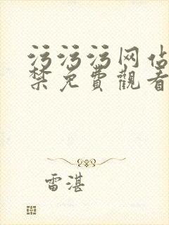 污污污网站18禁免费观看