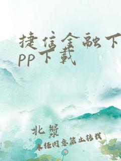 捷信金融下载app下载