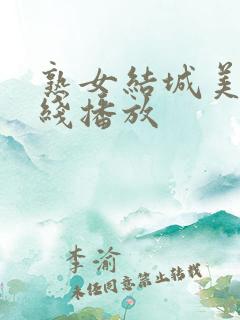 熟女结城美纱在线播放