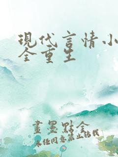 现代言情小说大全重生