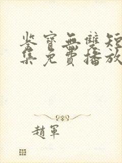 鉴宝无双短剧全集免费播放