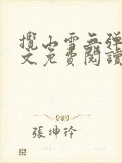 揽山雪无弹窗全文免费阅读