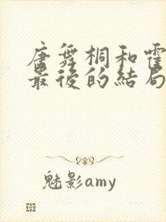 唐舞桐和霍雨浩最后的结局