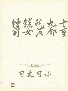 糟糕我九十九个前女友都重生了免费