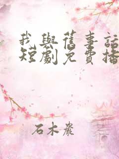 我与旧事话别离短剧免费播放