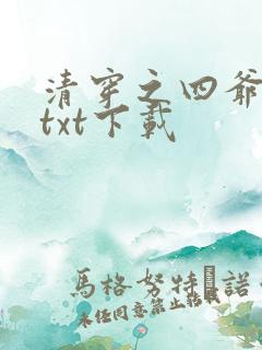 清穿之四爷宠妃txt下载