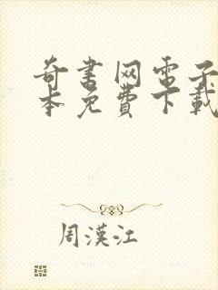 奇书网电子书全本免费下载