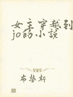 女主穿越到jojo的小说