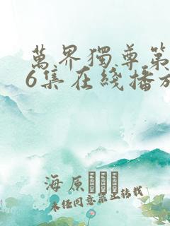 万界独尊第296集在线播放