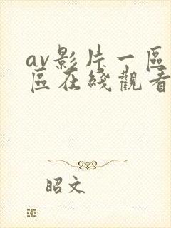 av影片一区二区在线观看