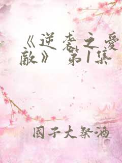 《逆袭之爱上情敌》 第1集