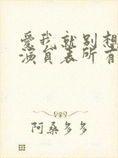 爱我就别想太多演员表所有演员