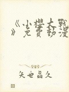 《小樱大战鸣人》免费动漫在线观看