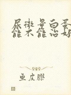 尿微量白蛋白高能不能治好