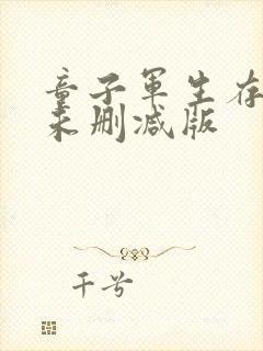 童子军生存手册未删减版