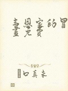 韦恩家的冒险漫画免费