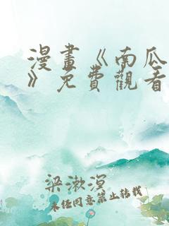 漫画《南瓜魅影》免费观看