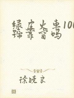 绿皮火车100号靠窗吗