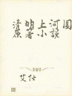 清明上河图密码原著小说