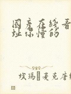 国产在线看片网址你懂的