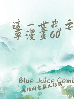 这一世我要当至尊漫画60