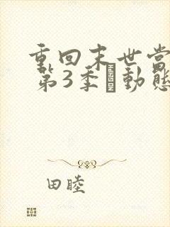 重回末世当大佬 第3季·动态漫