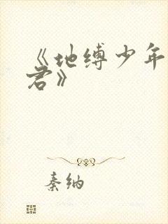 《地缚少年花子君》