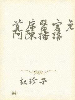 首席医官免费听阿陈播讲