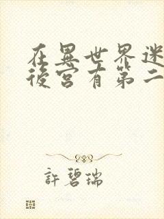 在异世界迷宫开后宫有第二季