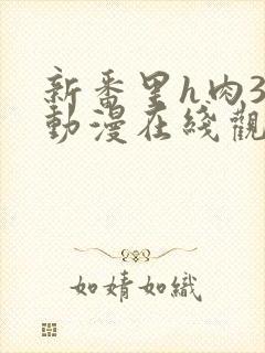 新番里h肉3d动漫在线观看网站