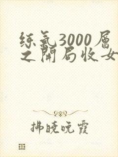 练气3000层之开局收女帝徒弟短剧女帝演员