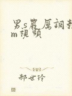 男s严厉调教女m视频