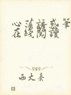 心荡诱惑笔趣阁在线阅读