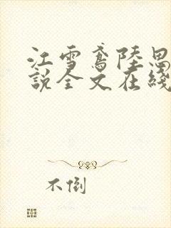 江雪鸢陆思远小说全文在线阅读