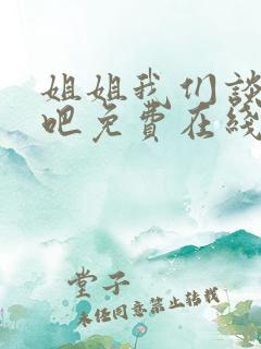 姐姐我们谈恋爱吧免费在线观看