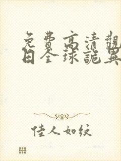 免费高清观看末日全球诡异动态漫