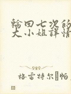 轮回七次的反派大小姐详情