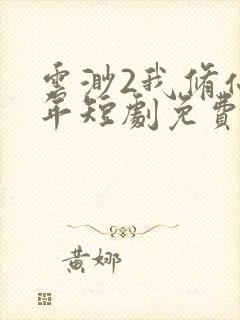 云渺2我修仙多年短剧免费播放