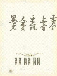 异人之上电视剧免费观看全集高清