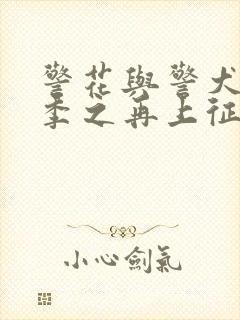 警花与警犬第二季之再上征程免费观看