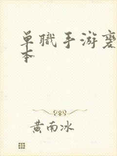 单职手游变态版本