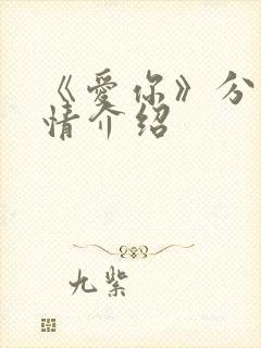 《爱你》分集剧情介绍