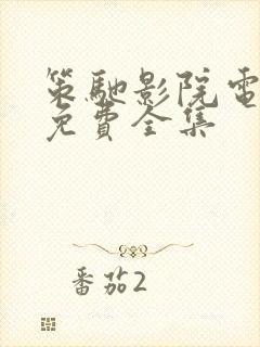 策驰影院电视剧免费全集