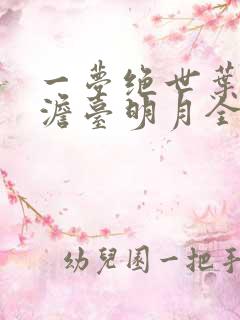 一梦绝世叶玄,澹台明月全文免费阅读