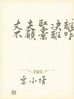 丈夫坚决离婚我不愿意离咋挽回