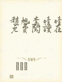 赵旭李晴晴全文免费阅读在线