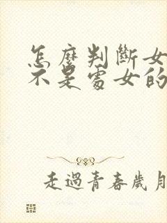 怎么判断女生是不是处女的方法