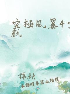 究极风暴4云游戏