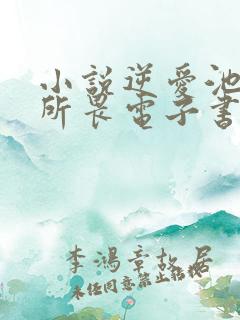 小说逆爱池骋吴所畏电子书