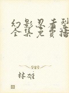 幻影忍者裂之日全集免费播放